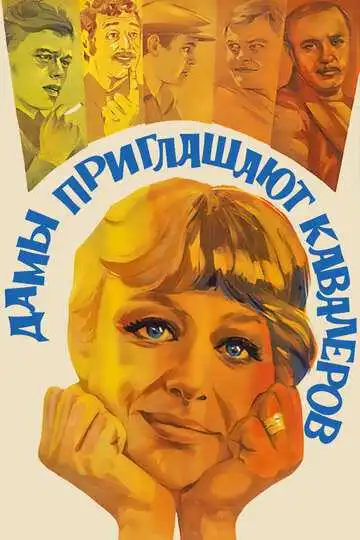 Смотреть онлайн Дамы приглашают кавалеров (1980) в хорошем качестве