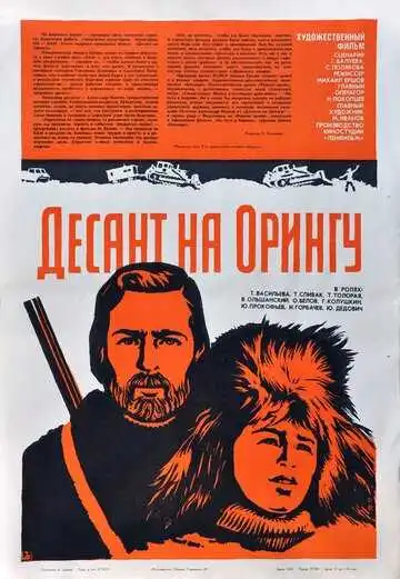 Смотреть онлайн Десант на Орингу (1980) в хорошем качестве
