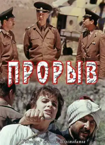 Смотреть онлайн Прорыв (1991) в хорошем качестве