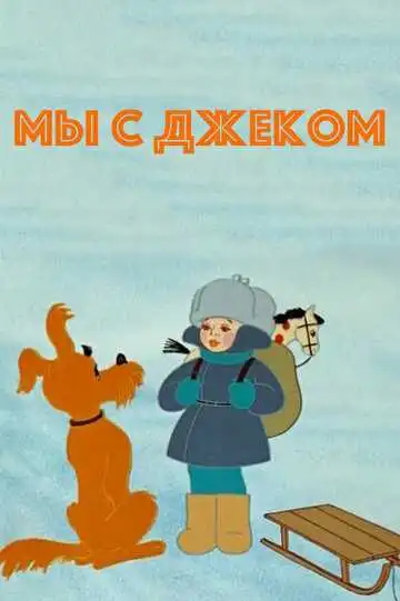 Смотреть онлайн Мы с Джеком (1973) в хорошем качестве