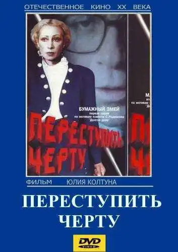 Смотреть онлайн Переступить черту (1985) в хорошем качестве
