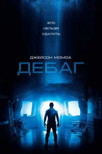 Смотреть онлайн Дебаг (2014) в хорошем качестве