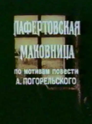 Смотреть онлайн Лафертовская маковница (1986) в хорошем качестве