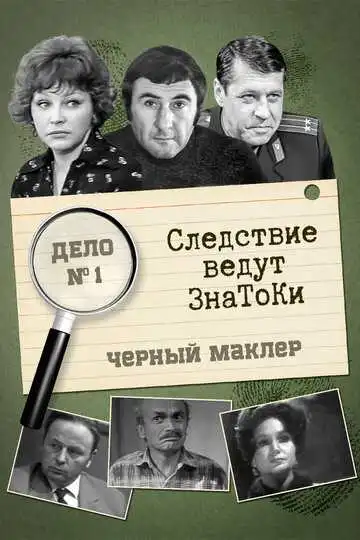Смотреть онлайн Следствие ведут знатоки: Черный маклер (1971) в хорошем качестве