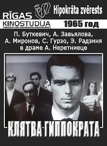 Смотреть онлайн Клятва Гиппократа (1965) в хорошем качестве
