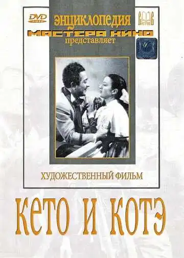 Смотреть онлайн Кето и Котэ (1948) в хорошем качестве
