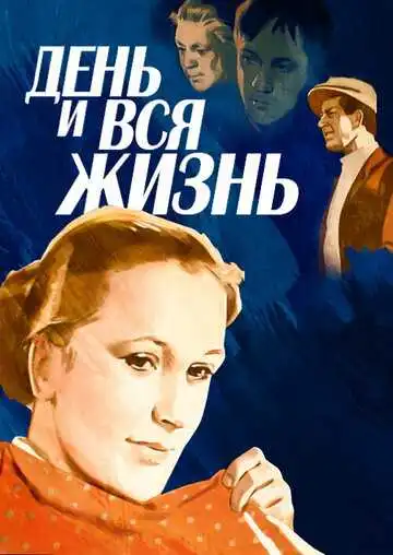 Смотреть онлайн День и вся жизнь (1969) в хорошем качестве