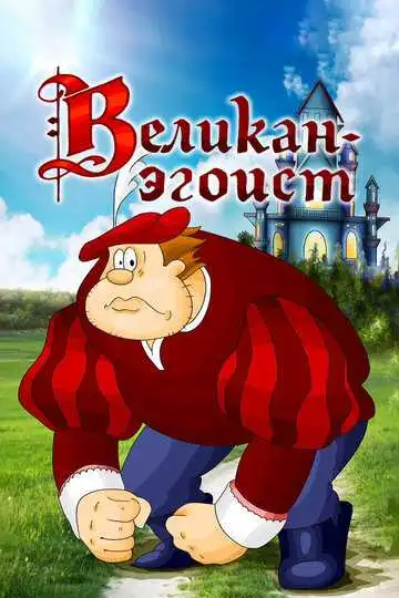 Смотреть онлайн Великан-эгоист (1982) в хорошем качестве
