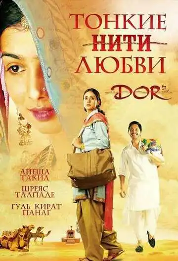 Смотреть онлайн Тонкие нити любви (2006) в хорошем качестве