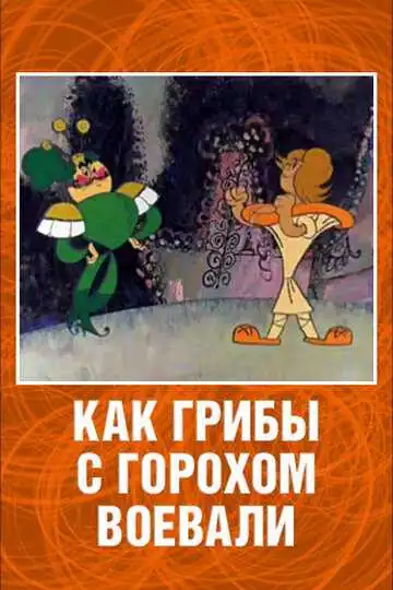 Смотреть онлайн Как грибы с Горохом воевали (1977) в хорошем качестве