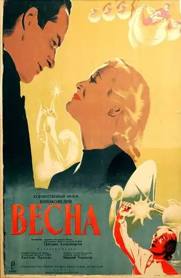 Смотреть онлайн Весна (1947) в хорошем качестве