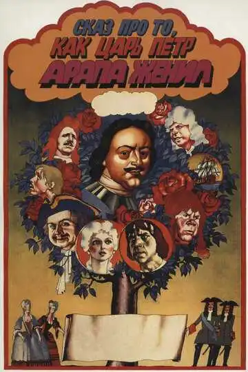 Смотреть онлайн Сказ про то, как царь Петр арапа женил (1976) в хорошем качестве