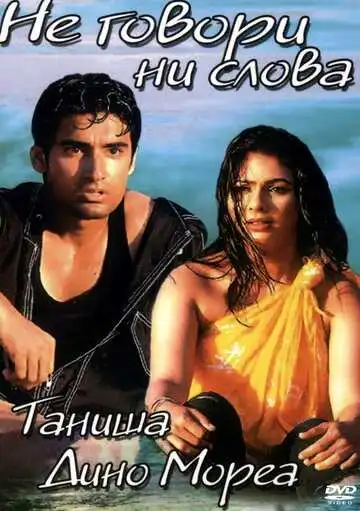 Смотреть онлайн Не говори ни слова (2003) в хорошем качестве