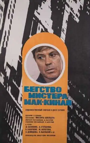 Смотреть онлайн Бегство мистера Мак-Кинли (1975) в хорошем качестве