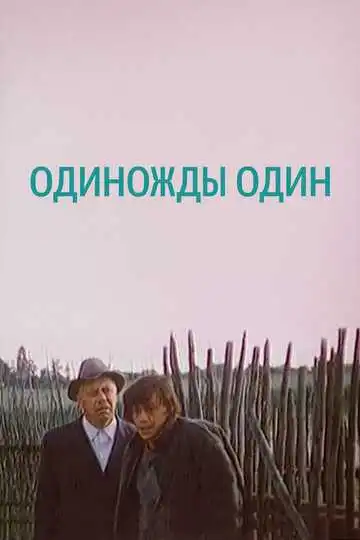 Смотреть онлайн Одиножды один (1974) в хорошем качестве