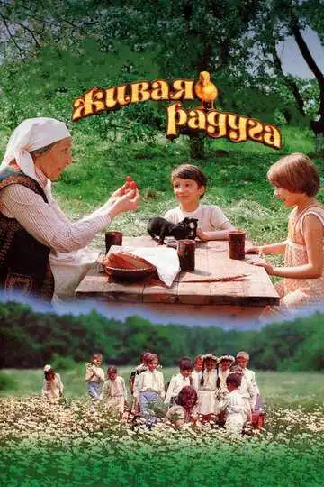 Смотреть онлайн Живая радуга (1983) в хорошем качестве