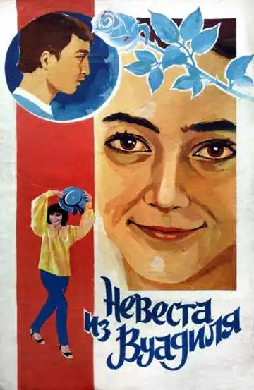 Смотреть онлайн Невеста из Вуадиля (1984) в хорошем качестве