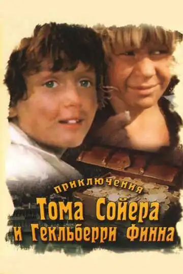Смотреть онлайн Приключения Тома Сойера и Гекльберри Финна (1981) в хорошем качестве