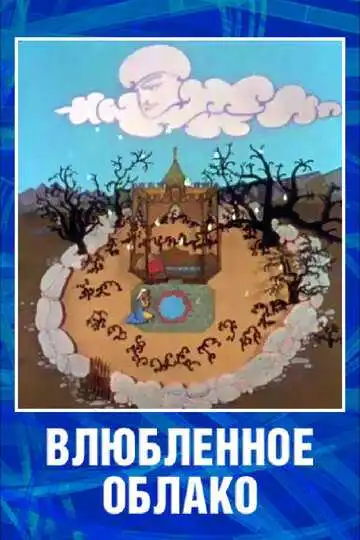 Смотреть онлайн Влюбленное облако (1959) в хорошем качестве