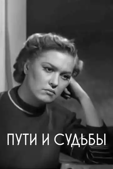 Смотреть онлайн Пути и судьбы (1955) в хорошем качестве