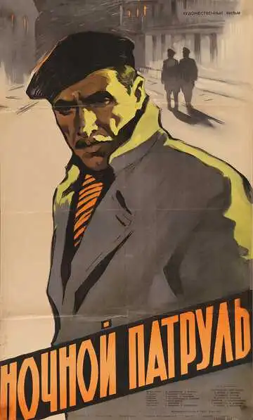 Смотреть онлайн Ночной патруль (1957) в хорошем качестве