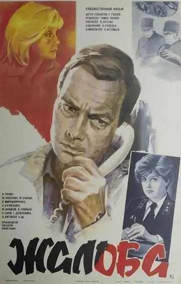 Смотреть онлайн Жалоба (1986) в хорошем качестве