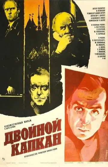 Смотреть онлайн Двойной капкан (1985) в хорошем качестве