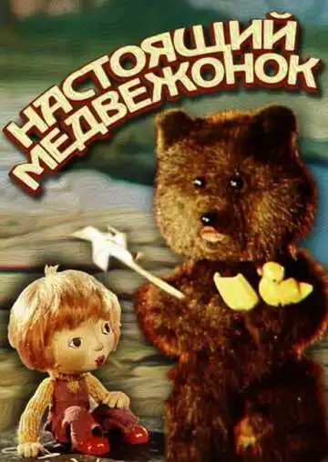 Смотреть онлайн Настоящий медвежонок (1977) в хорошем качестве