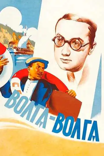 Смотреть онлайн Волга-Волга (1938) в хорошем качестве