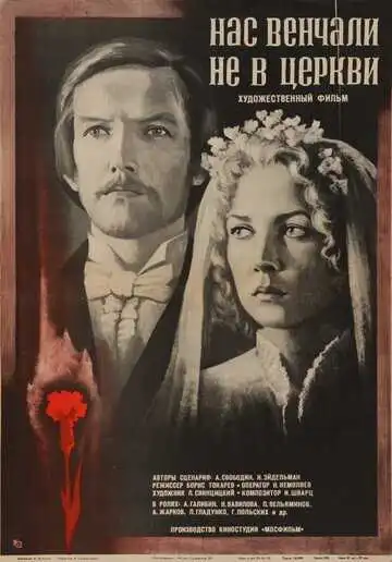 Смотреть онлайн Нас венчали не в церкви (1982) в хорошем качестве