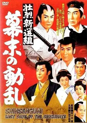 Смотреть онлайн Синсэнгуми: Последние дни сёгуната (1960) в хорошем качестве