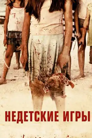 Смотреть онлайн Недетские игры (2011) в хорошем качестве