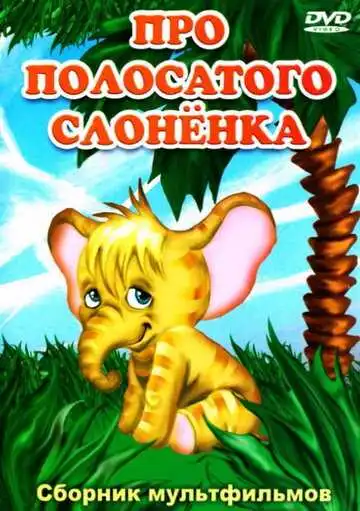 Смотреть онлайн Про полосатого слоненка (1971) в хорошем качестве
