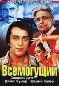 Смотреть онлайн Всемогущий (1982) в хорошем качестве