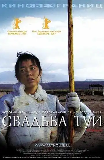 Смотреть онлайн Свадьба Туи (2006) в хорошем качестве