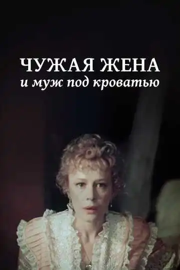 Смотреть онлайн Чужая жена и муж под кроватью (1984) в хорошем качестве