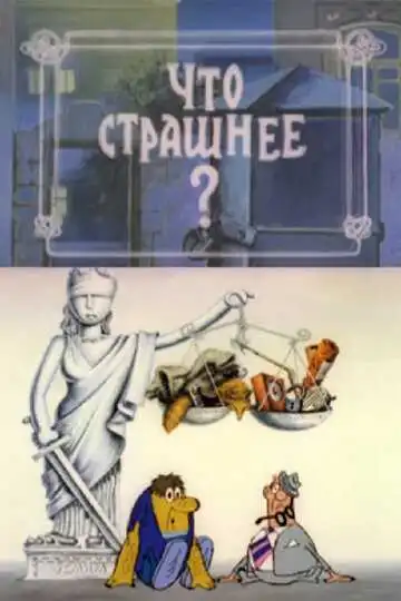 Смотреть онлайн Что страшнее? (1973) в хорошем качестве