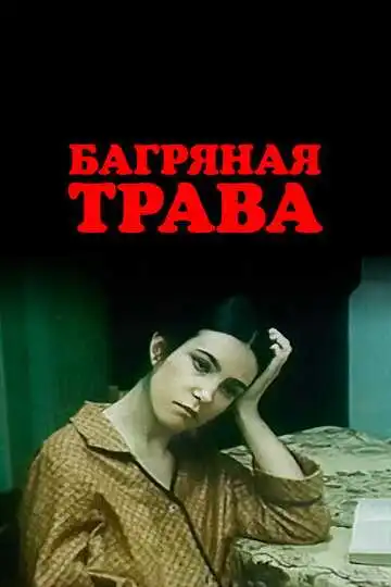Смотреть онлайн Багряная трава (1982) в хорошем качестве