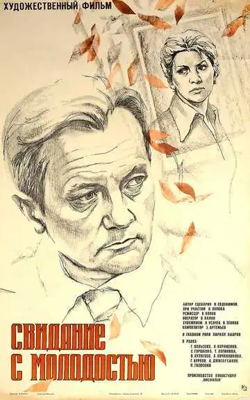 Смотреть онлайн Свидание с молодостью (1982) в хорошем качестве