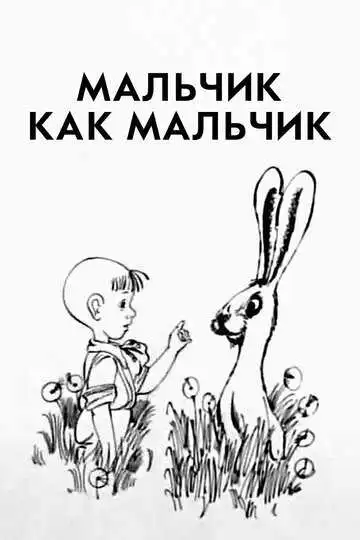 Смотреть онлайн Мальчик как мальчик (1986) в хорошем качестве