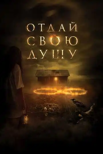 Смотреть онлайн Отдай свою душу (2019) в хорошем качестве