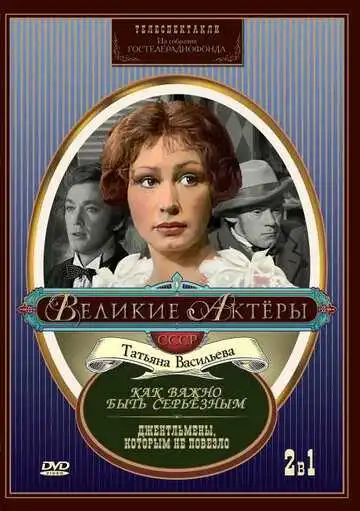 Смотреть онлайн Как важно быть серьезным (1976) в хорошем качестве