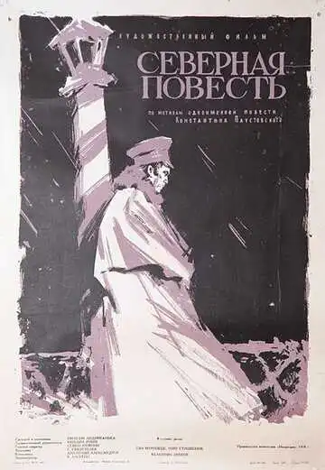 Смотреть онлайн Северная повесть (1960) в хорошем качестве