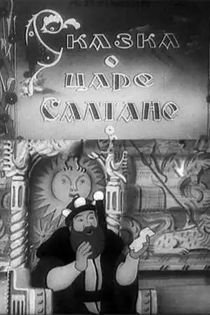 Смотреть онлайн Сказка о царе Салтане (1943) в хорошем качестве