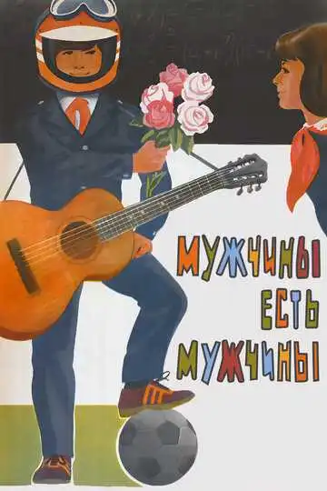 Смотреть онлайн Мужчины есть мужчины (1985) в хорошем качестве