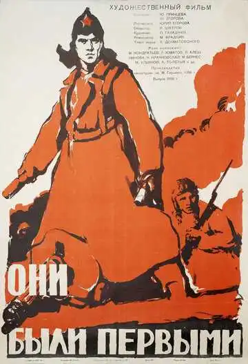 Смотреть онлайн Они были первыми (1956) в хорошем качестве