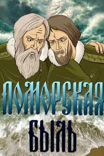 Смотреть онлайн Поморская быль (1987) в хорошем качестве