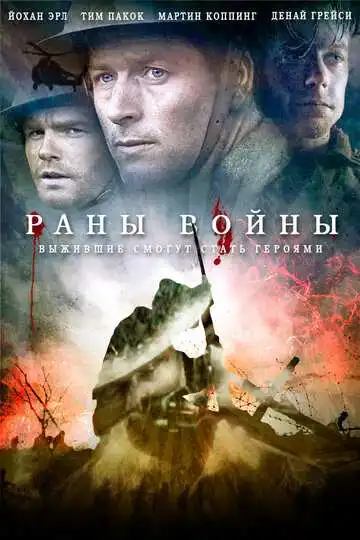 Смотреть онлайн Раны войны (2013) в хорошем качестве