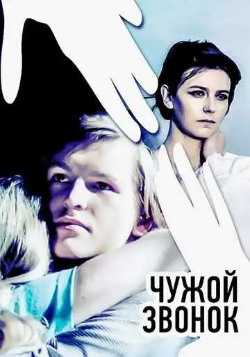 Смотреть онлайн Чужой звонок (1985) в хорошем качестве