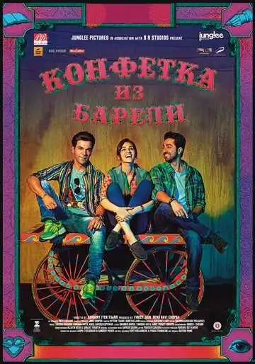 Смотреть онлайн Конфетка из Барели (2017) в хорошем качестве